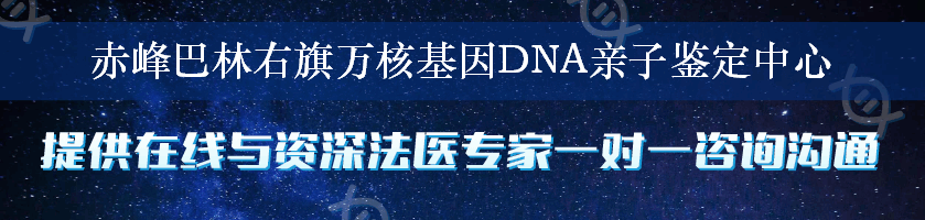 赤峰巴林右旗万核基因DNA亲子鉴定中心